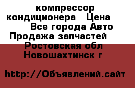 Hyundai Solaris компрессор кондиционера › Цена ­ 6 000 - Все города Авто » Продажа запчастей   . Ростовская обл.,Новошахтинск г.